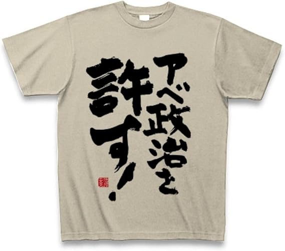 Amazon クラブティー Clubt 日本国民よ目を覚ませ 世論に流されるな アベ政治を許さない ではなく アベ政治を許す Tシャツ シルバーグレー M シルバーグレー オリジナルプリント 通販