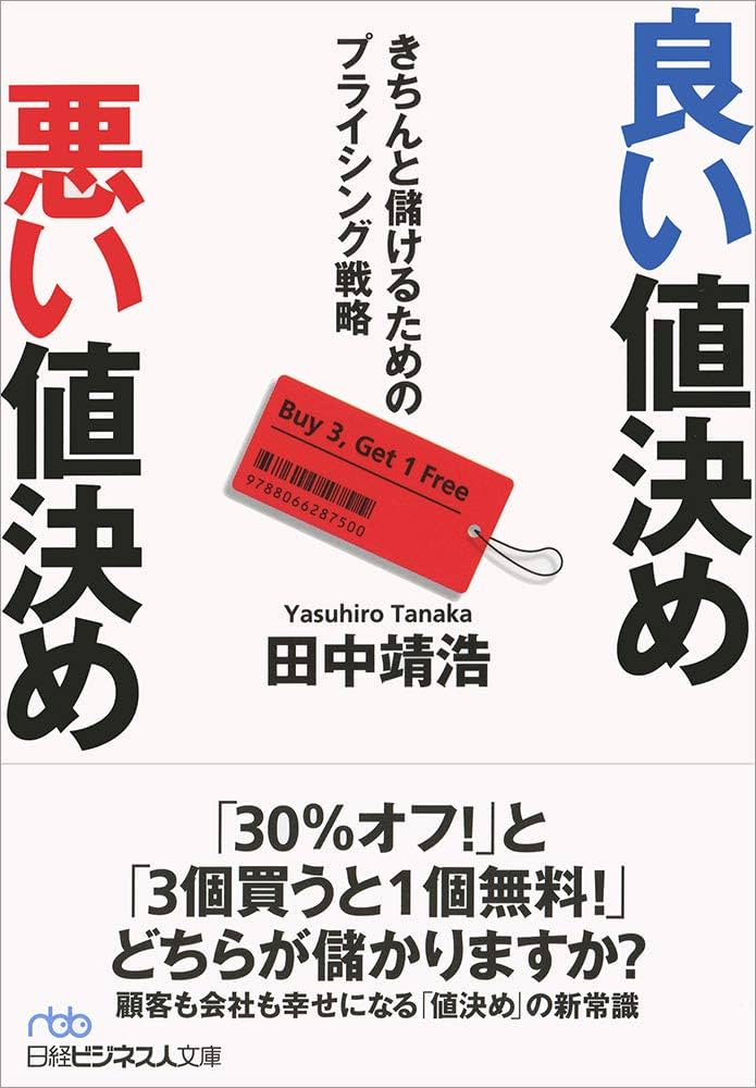 値決め経営 儲けの9割は値決めで決まる Amazon.co.jp: 儲けの9割は「値決め」で決まる! : 西田 順生: 本