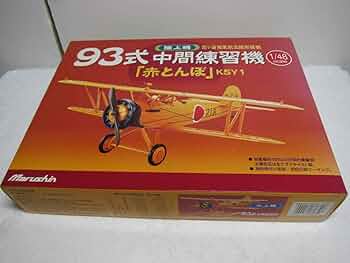未組立品 マルシン1/48 ９３式中間練習機　赤とんぼ　霞ヶ浦海軍航空隊 61b0cRnB4dL._UF350,350_QL50_.jpg