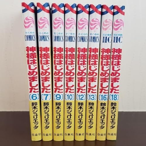 神様はじめました 8冊セット