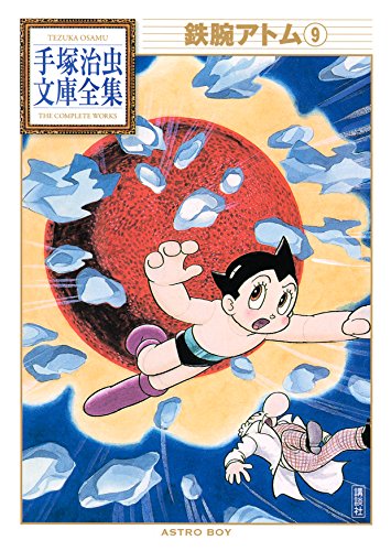 鉄腕アトム　手塚治虫文庫全集（９）