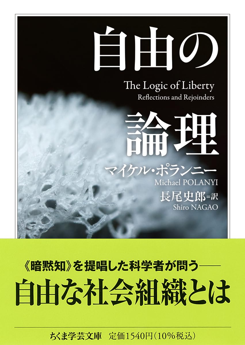 Amazon.co.jp: 自由の論理 (ちくま学芸文庫ホ-10-2) : マイケル