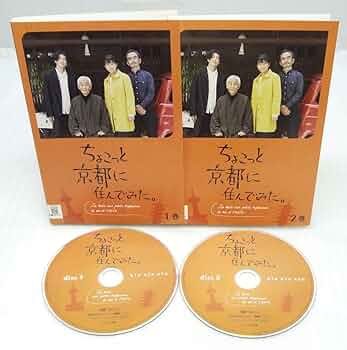 ちょこっと京都に住んでみた。 DVD-BOX〈2枚組〉 ちょこっと京都に住んでみた。 DVD-BOX〈2枚組〉 ちょこっと京都