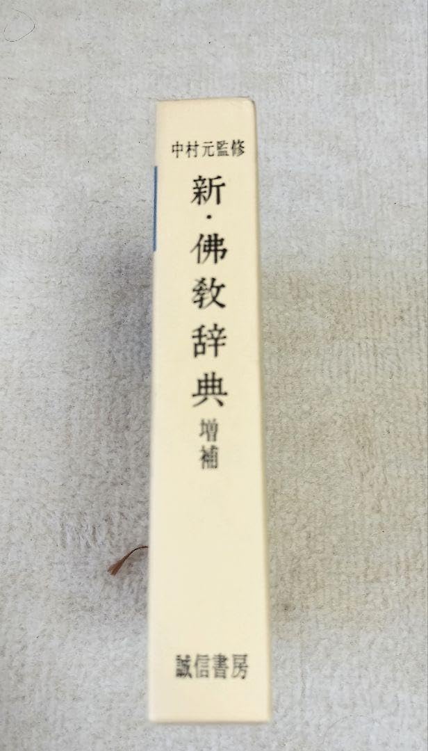 Amazon.co.jp: 新仏教辞典 中村元監修 誠信書房 辞典 本 仏教辞典 参考  