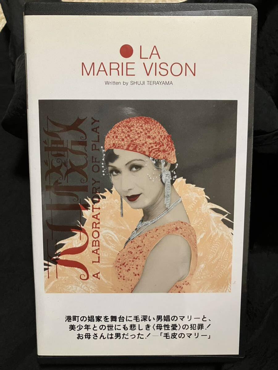 〈VHS〉毛皮のマリー（1983年パルコ劇場）寺山修司追悼公演 Amazon.co.jp: 〈VHS〉毛皮のマリー（1983年パルコ劇場）寺山