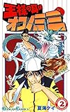 王様の耳はオコノミミ 2巻 (デジタル版ガンガンコミックス)