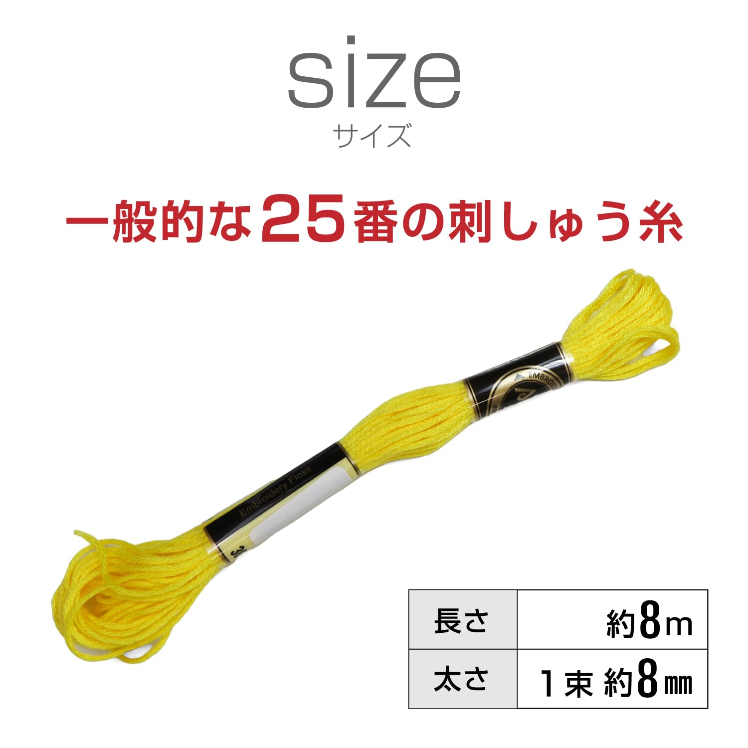 Amazon | 刺しゅう糸 25番 【イエロー】 黄色 長さ8m 手芸 刺しゅう