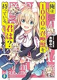 俺は1000の召喚獣を持っている。君は？ (富士見ファンタジア文庫)