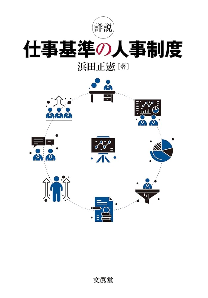 【希少】職務基準の人事制度 詳説 仕事基準の人事制度 | 浜田正憲 |本 | 通販 | Amazon