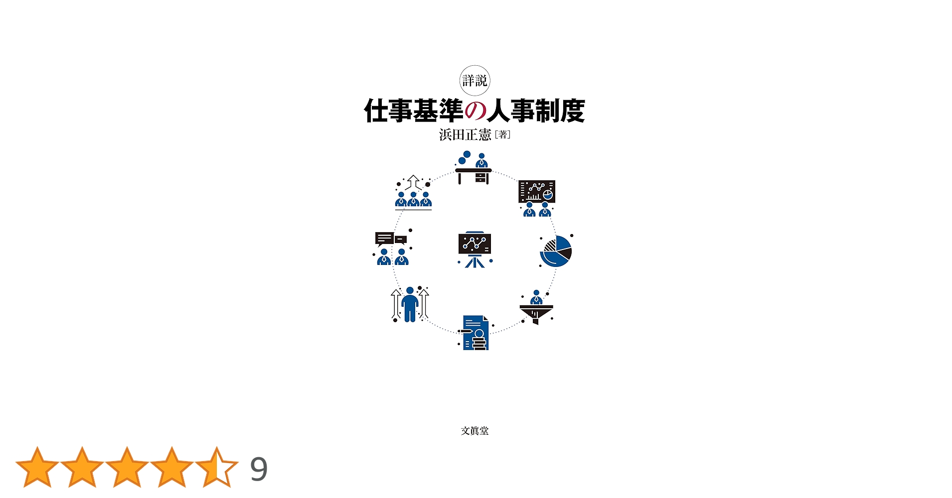 詳説 仕事基準の人事制度 | 浜田正憲 |本 | 通販 | Amazon