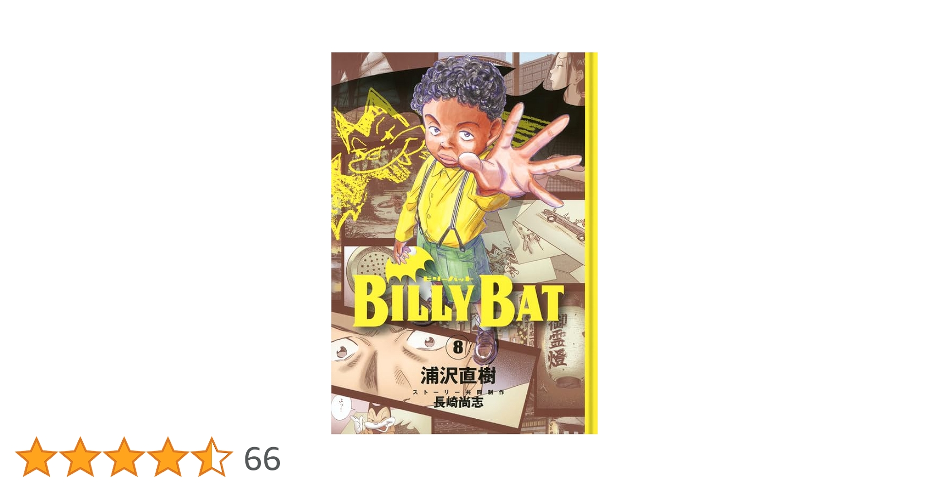 Amazon.co.jp: BILLY BAT(8) (モーニングKC) : 浦沢 直樹, 長崎 尚志