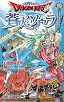ドラゴンクエスト 蒼天のソウラ コミック 1-15巻セット ドラゴンクエスト 蒼天のソウラ 15 (ジャンプコミックス) | 中島