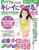 キレイにやせる！２０１３年 本当にやせる！話題のダイエットを厳選！ ヒットムックダイエットカロリーシリーズ