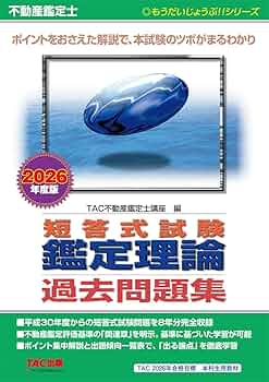 直近8年分過去問】不動産鑑定士 2026年度版 短答式試験 鑑定理論 過去