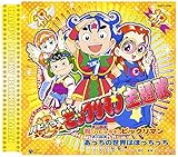 祝(ハピ☆ラキ)!ビックリマン 歌詞
