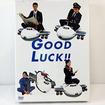 GOOD LUCK!! DVD-BOX【木村拓哉】【柴咲コウ】 Amazon.co.jp: GOOD LUCK!! -BOX 5枚組 木村拓哉/柴咲コウ