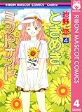ときめきミッドナイト 4 (りぼんマスコットコミックスDIGITAL)