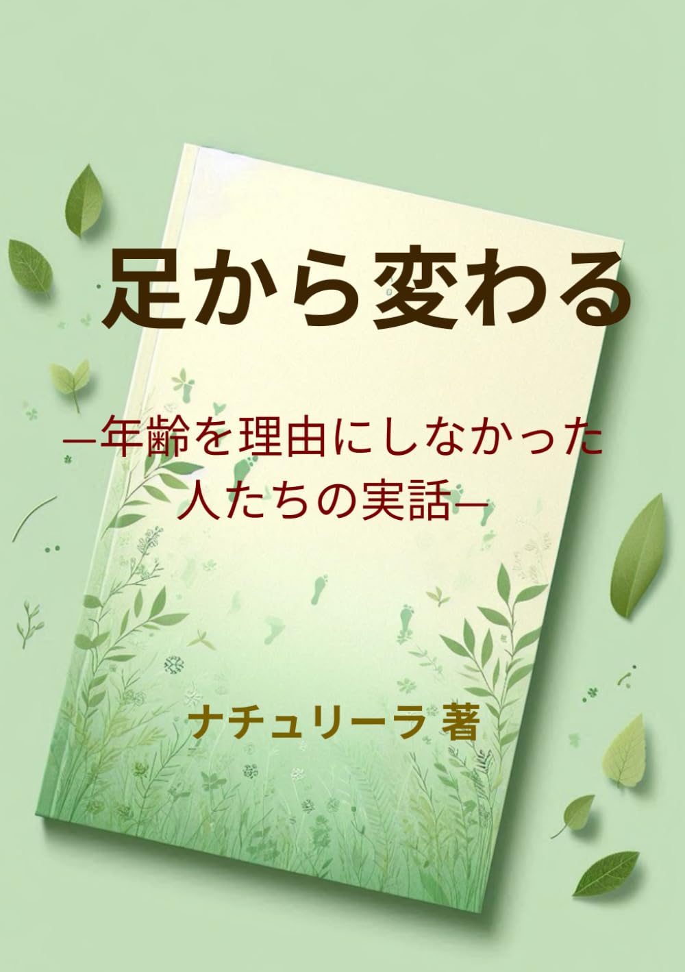 足から変わる: ―年齢を理由にしなかった人たちの実話― (行動する人は変わる)