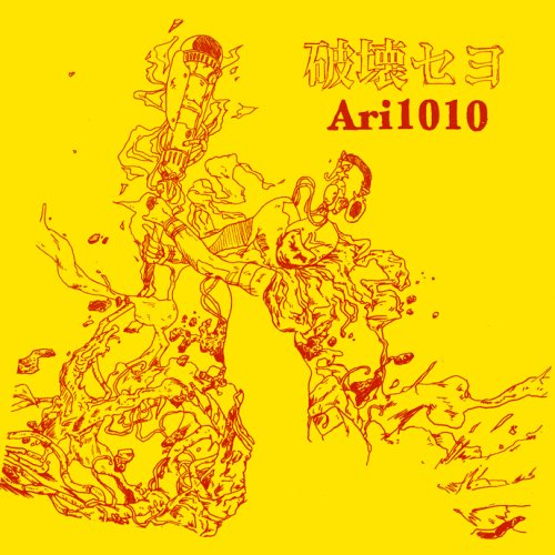 ARI1010 - 破壊セヨ - CD