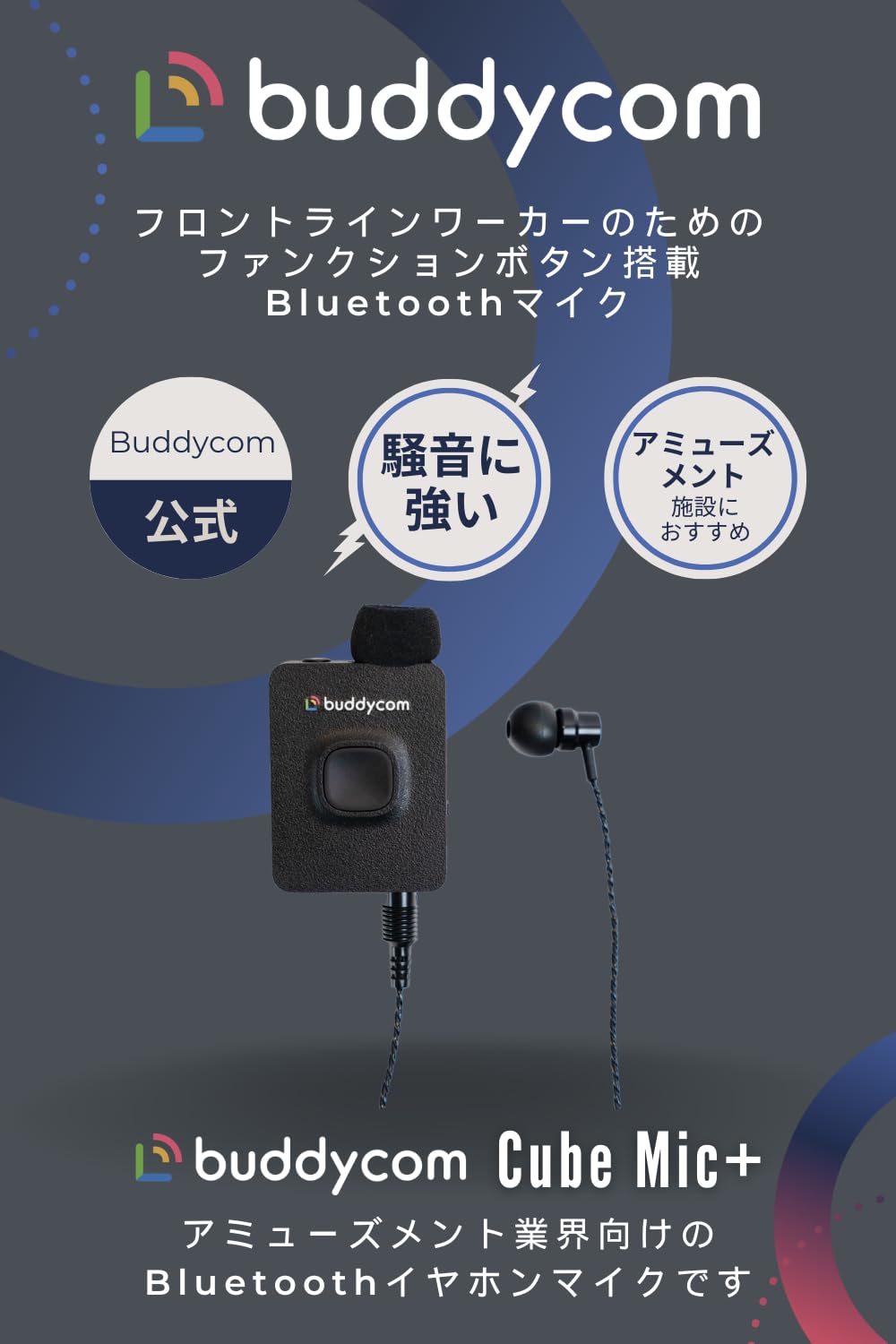 Amazon.co.jp: Buddycom Cube Mic+耐騒音Bluetoothマイクと遮音