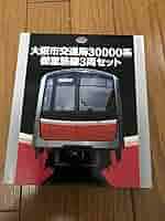 Amazon.co.jp: 【鉄道コレクション】大阪市交通局 30000系 御堂筋線 3 