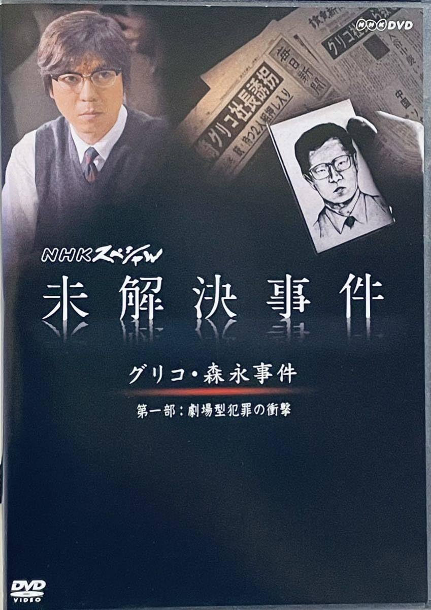 Amazon.co.jp: NHKスペシャル 未解決事件 グリコ・森永事件 【全3巻  