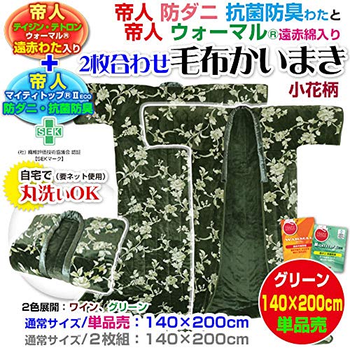 帝人マイティトップII 防ダニ 抗菌防臭 帝人ウォーマル 遠赤綿入り 2枚合わせ毛布かいまき布団 140×200cm