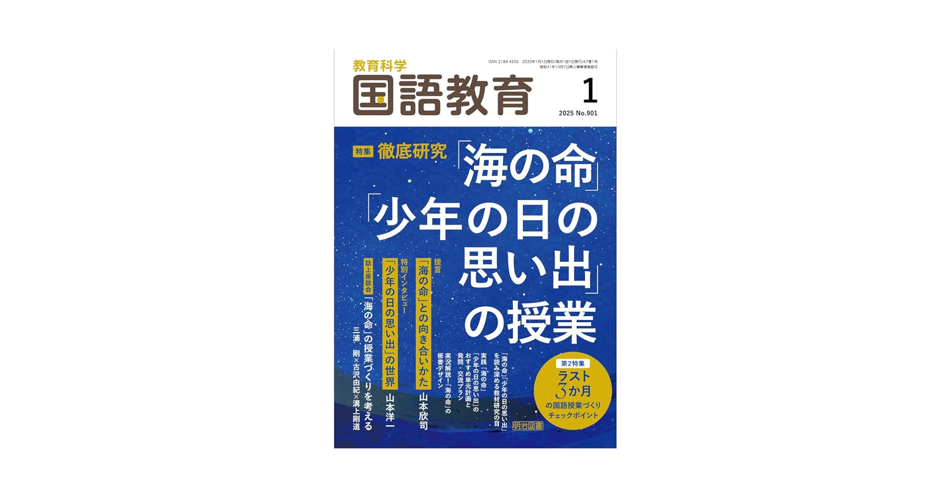 【明治図書】雑誌 国語教育 教育科学 国語教育の最新号【2025年10月号 (発売日2025年09月11