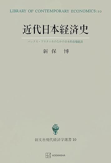 近代日本経済史(現代経済学選書) パックス・ブリタニカのなかの日本的市場経済 (創文社オンデマンド叢書)