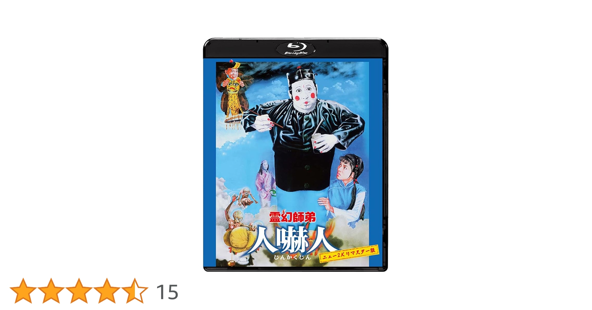 Amazon.co.jp: 霊幻師弟 人嚇人 ニュー2Kリマスター版 [Blu-ray