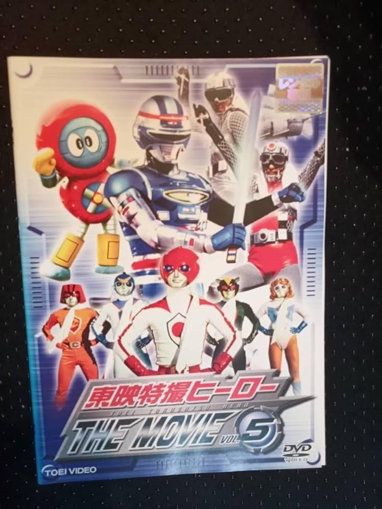 バトルフィーバーJ VOL.1〜5〈2枚組〉 バトルフィーバーJ VOL.1〜5〈2枚組〉 バトルフィーバーJ VOL.1〜