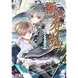 断章のグリムXV　ラプンツェル・下 (電撃文庫)
