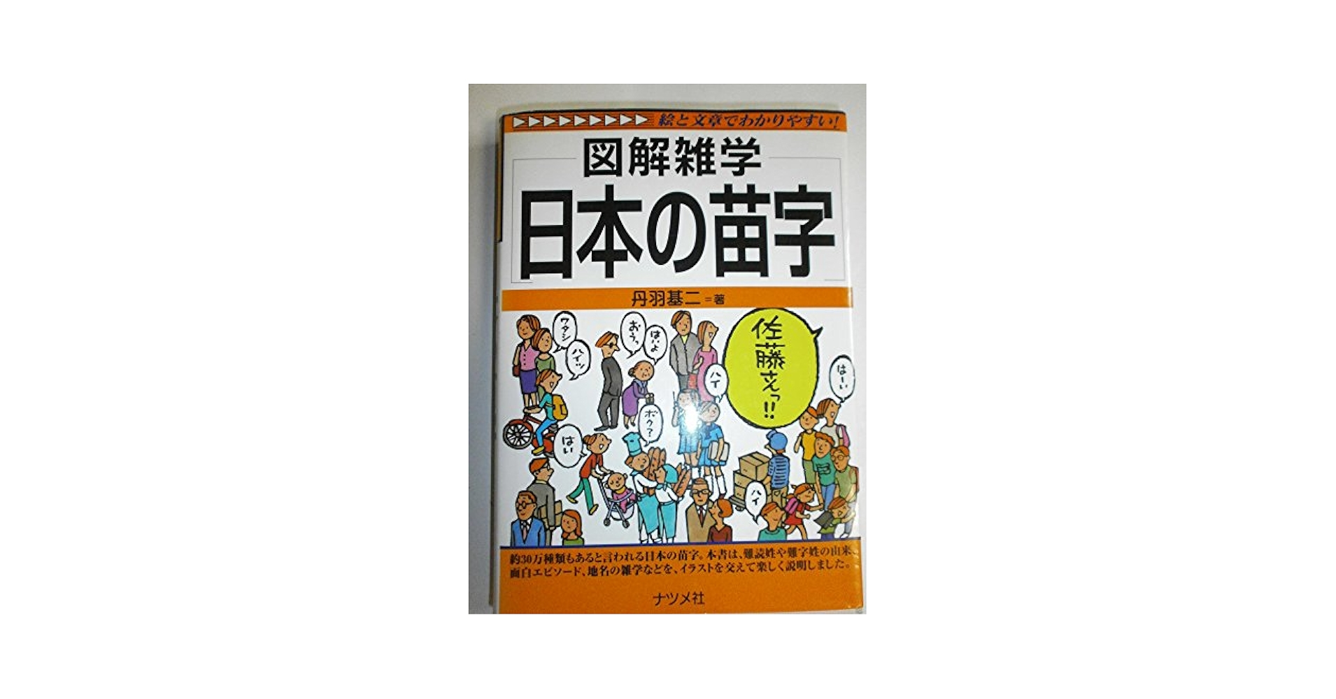 【中古】 日本の苗字 図解雑学　絵と文章でわかりやすい！/ナツメ社/丹羽基二 Amazon.co.jp: 日本の苗字: 図解雑学 絵と文章でわかりやすい