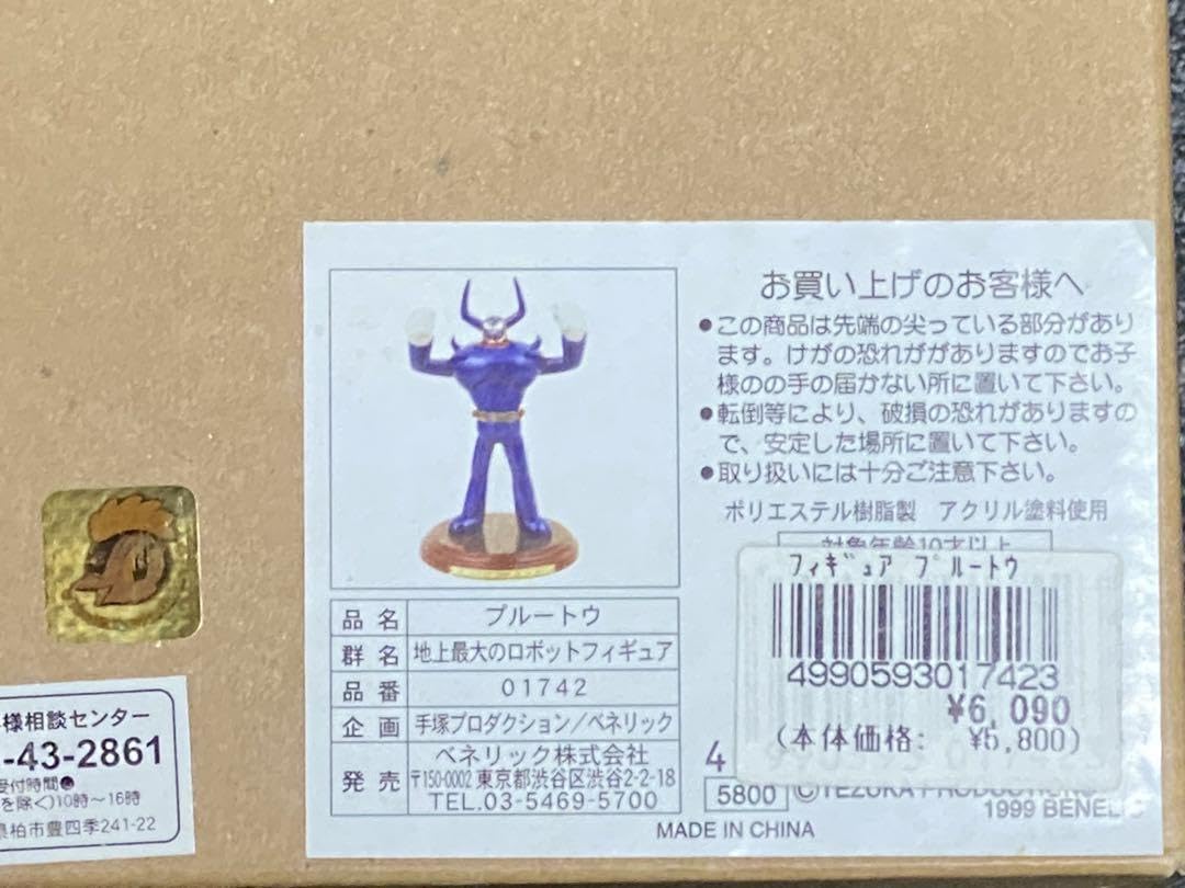 Amazon.co.jp: プルートウ 鉄腕アトム 地上最大のロボットフィギュア 