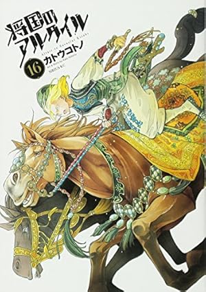 将国のアルタイル(18) (シリウスコミックス) | カトウ コトノ