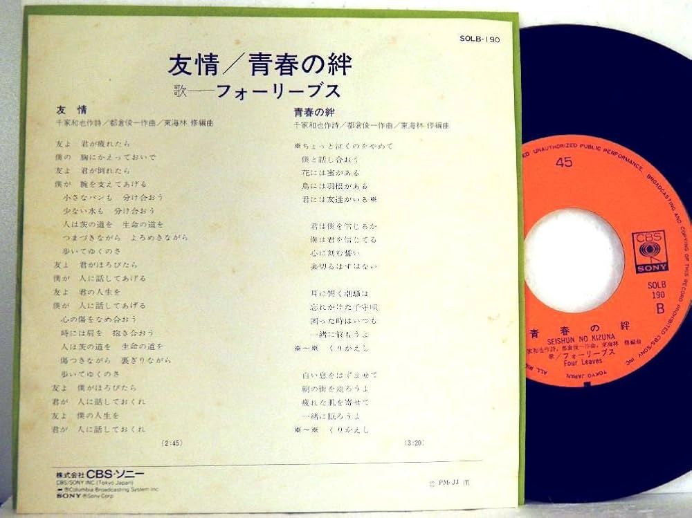 Amazon.co.jp: フォーリーブス 「 友情 / 青春の絆 」【EP