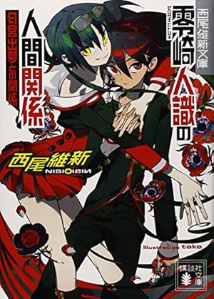 Amazon.co.jp: 零崎双識の人間試験 1 (アフタヌーンKC) : シオミヤ