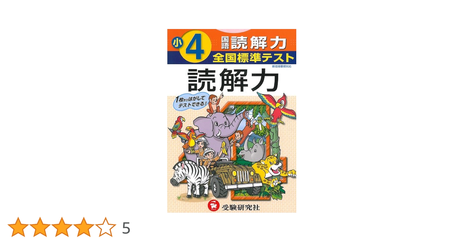 国語読み書き 小学5年 (全国標準テスト) [単行本] 全国標準テスト小学5年国語読解力 |本 | 通販 | Amazon