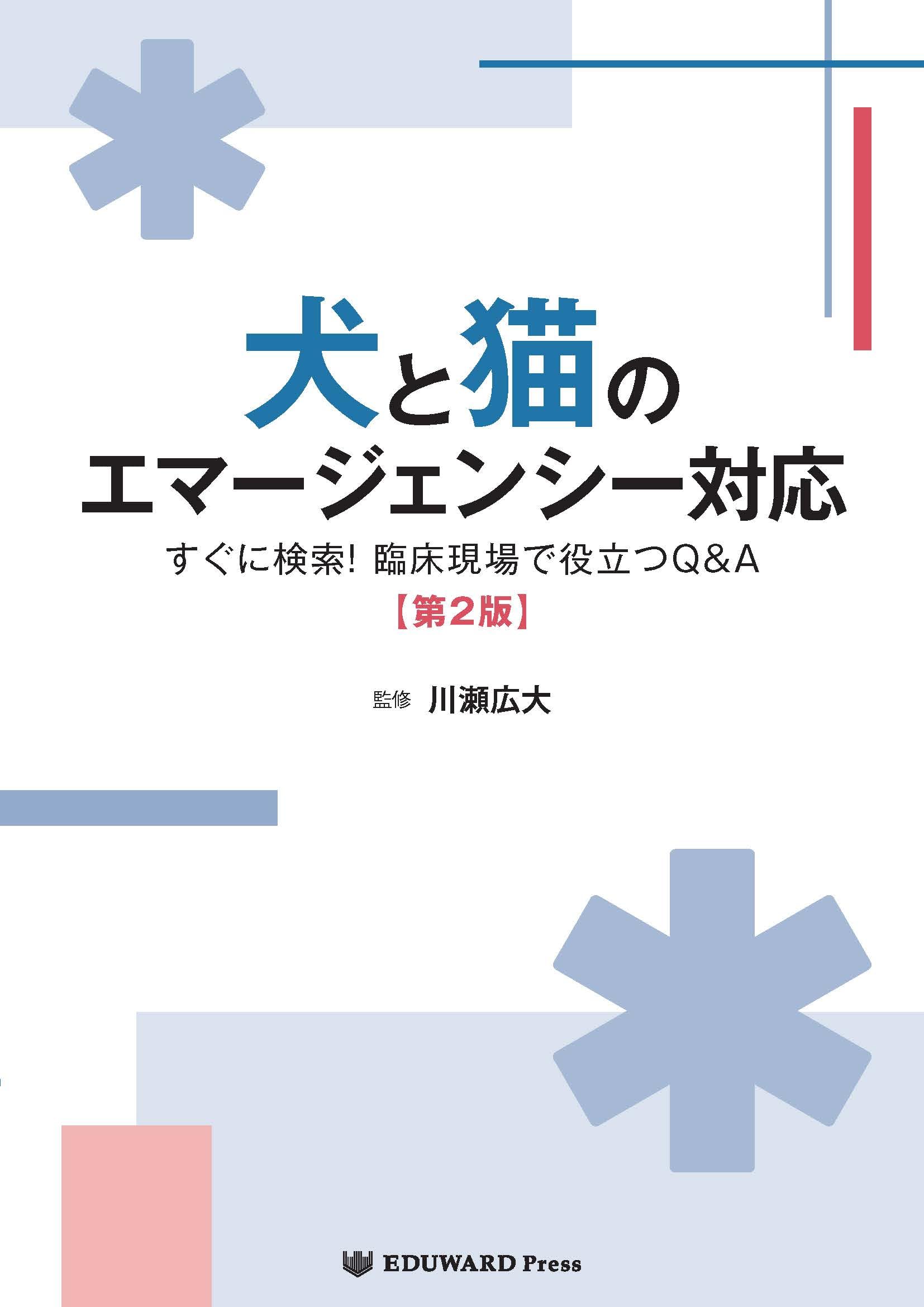 犬と猫のエマージェンシー対応 すぐに検索！臨床現場で役立つQ&A 獣医 小動物 Amazon.co.jp: 犬と猫のエマージェンシー対応【第2版】 すぐに検索