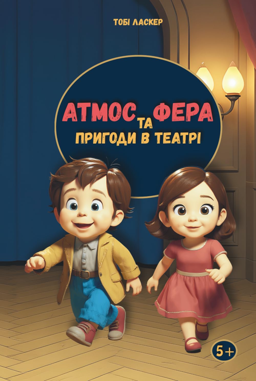 Атмос та Фера. Пригоди в театрі: The Adventures of Atmos and Phere in the Theater