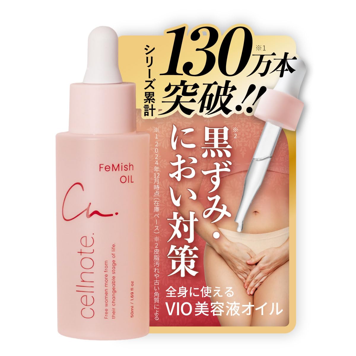 フェミッシュオイル　2本　未使用品 cellnote FeMiSh OIL 50ml フェミッシュオイル 2本セット 【公式通販】