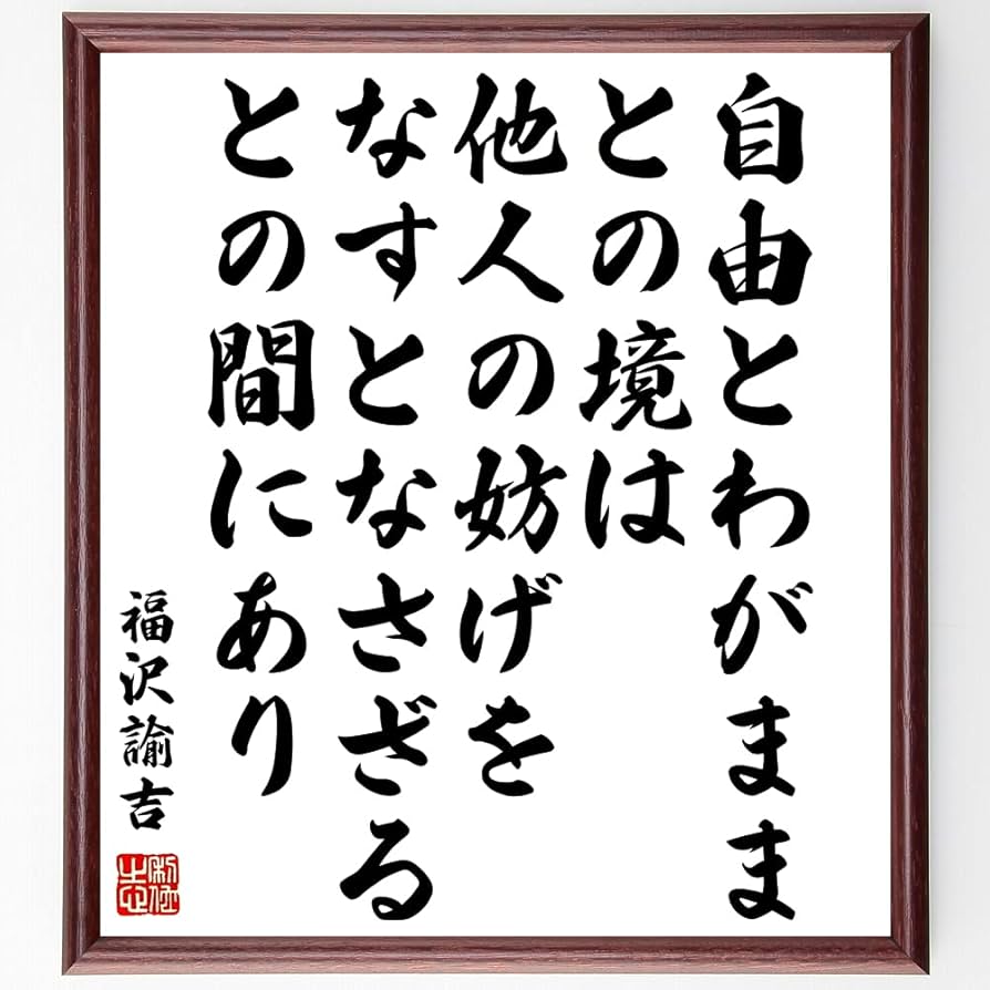 Amazon.co.jp: 福沢諭吉の名言「自由とわがままとの境は、他人の