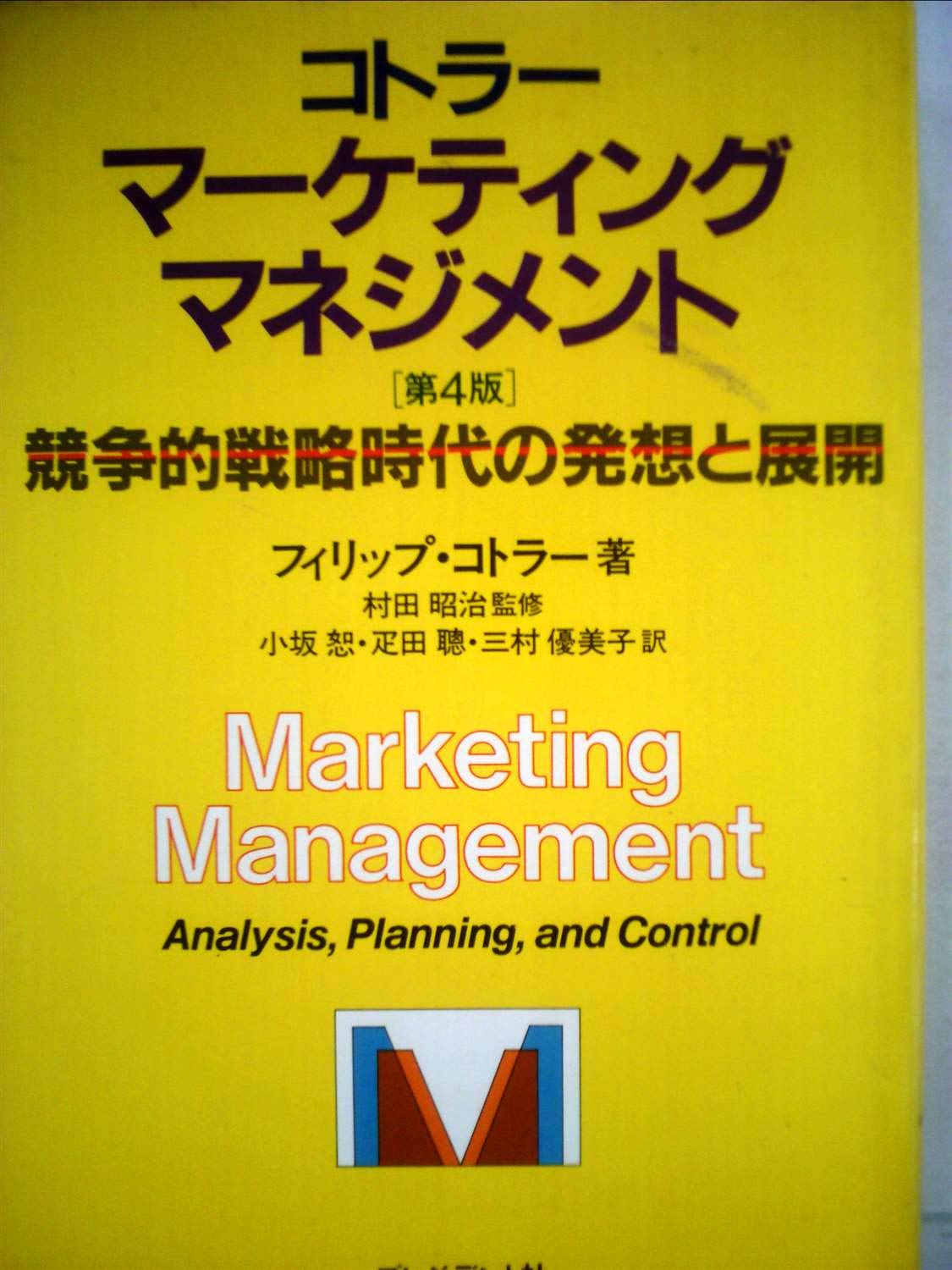 マーケティング・マネジメント 第4版 ―競争的戦略時代の発想と展開