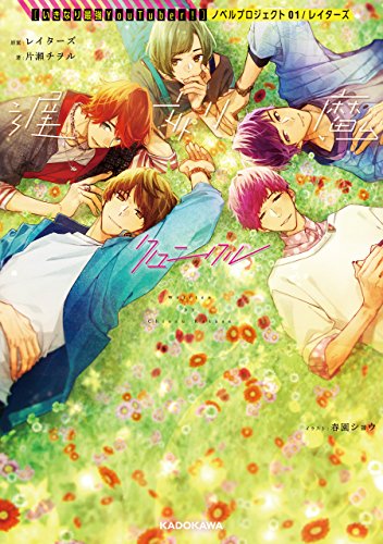 遅刻魔クロニクル いきなり最強youtuber ノベルプロジェクト 01 レイターズ 片瀬 チヲル 春園ショウ レイターズ ライトノベル Kindleストア Amazon