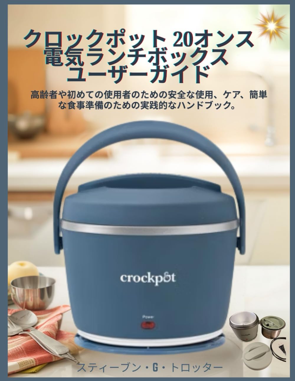 クロックポット 20オンス電気ランチボックス ユーザーガイド: 高齢者や初めての使用者のための安全な使用、ケア、簡単な食事準備のための実践的なハンドブック。
