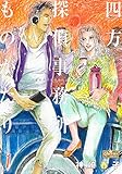 四方探偵事務所ものがたり 1 (クイーンズセレクション)