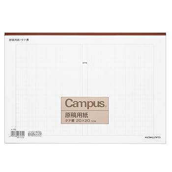 Amazon | コクヨ キャンパス 原稿用紙 縦書 A4 字詰20x20 50枚