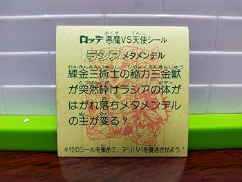 Amazon.co.jp: 旧ビックリマンチョコ版 第28弾ヘッド ラシアメタ