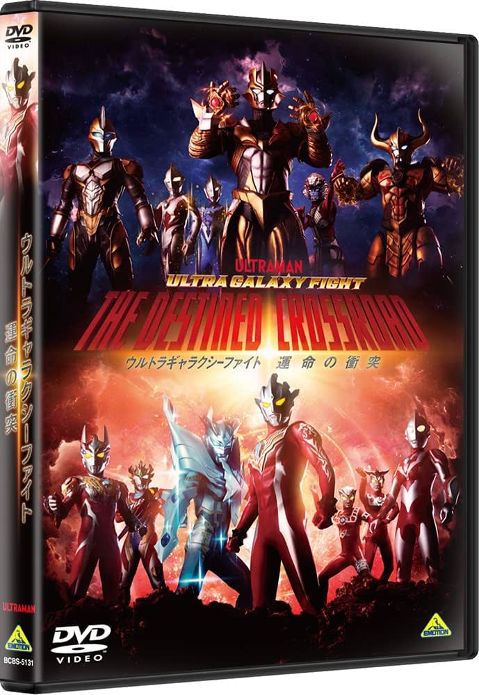 新品未開封 ウルトラギャラクシーファイト3作品 DVD 新品 Amazon.co.jp: ウルトラギャラクシーファイト 運命の衝突 DVD