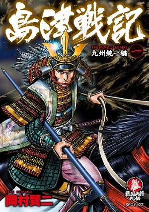 関ヶ原英傑伝 西軍の殉将たち (SPコミックス) | 岡村賢二 | 青年マンガ